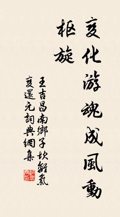 王吉昌变化游魂成风动，枢旋书法作品欣赏