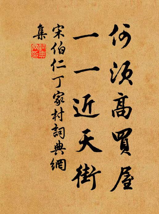 宋伯仁何须高买屋，一一近天街书法作品欣赏