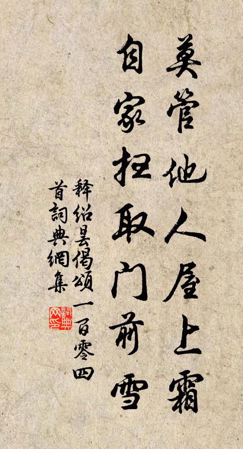 释绍昙莫管他人屋上霜，自家扫取门前雪书法作品欣赏