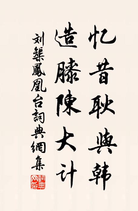 刘榘忆昔耿与韩，造膝陈大计书法作品欣赏