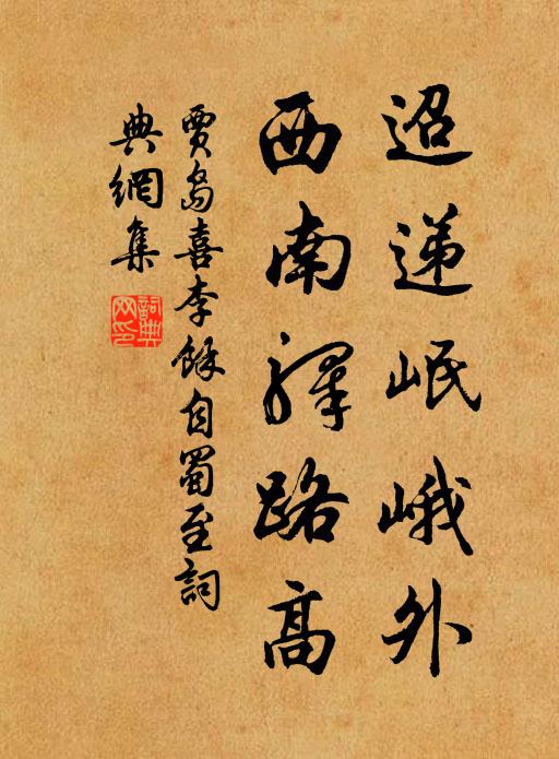 贾岛迢递岷峨外，西南驿路高书法作品欣赏