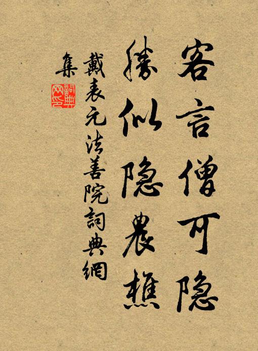 戴表元客言僧可隐，胜似隐农樵书法作品欣赏