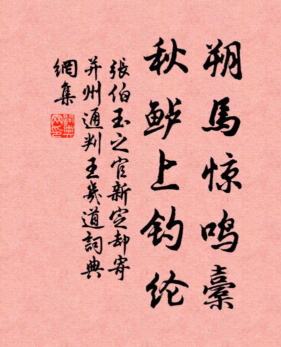 张伯玉朔马惊鸣橐，秋鲈上钓纶书法作品欣赏