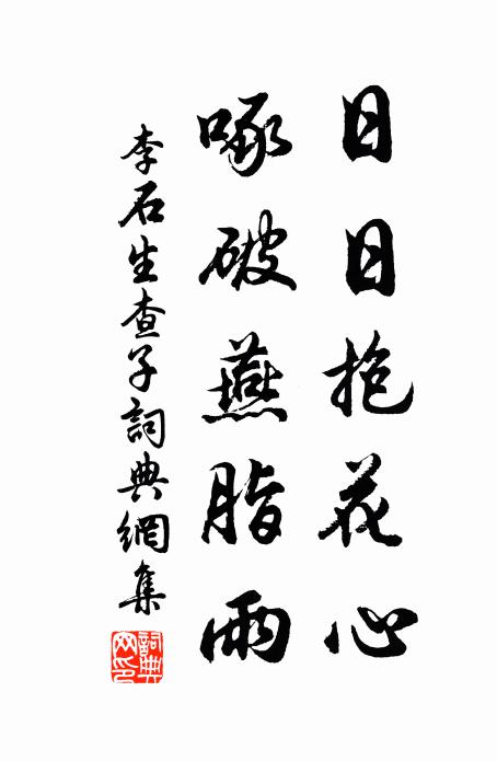 李石日日抱花心，啄破燕脂雨书法作品欣赏