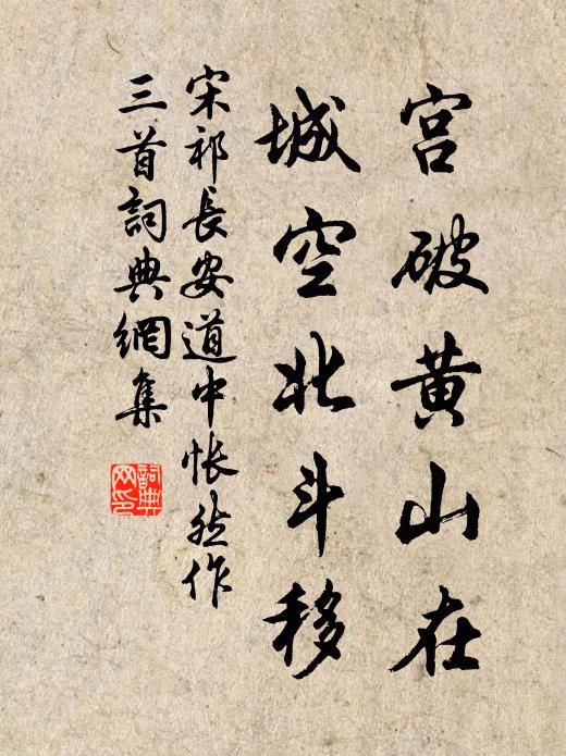 宋祁宫破黄山在，城空北斗移书法作品欣赏