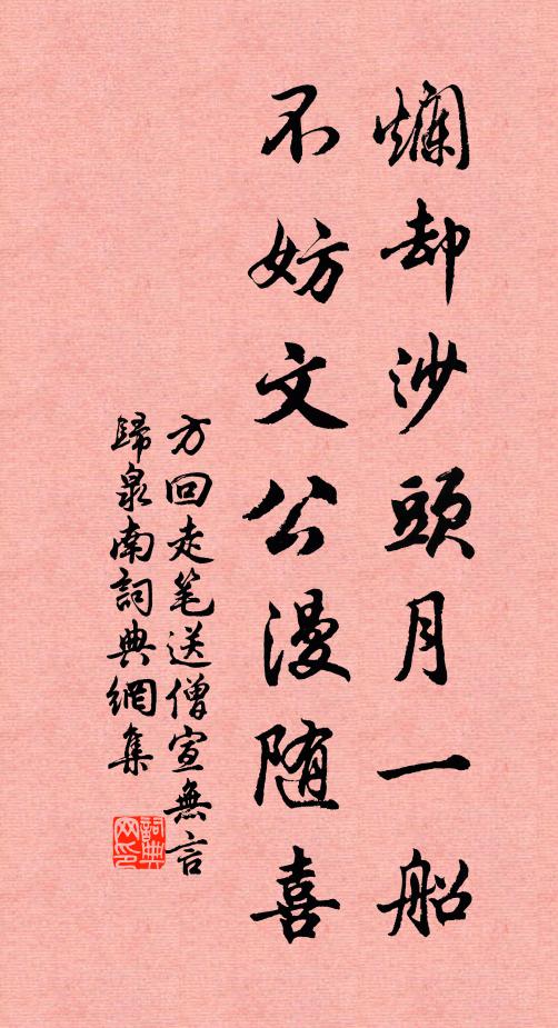 方回烂却沙头月一船，不妨文公漫随喜书法作品欣赏