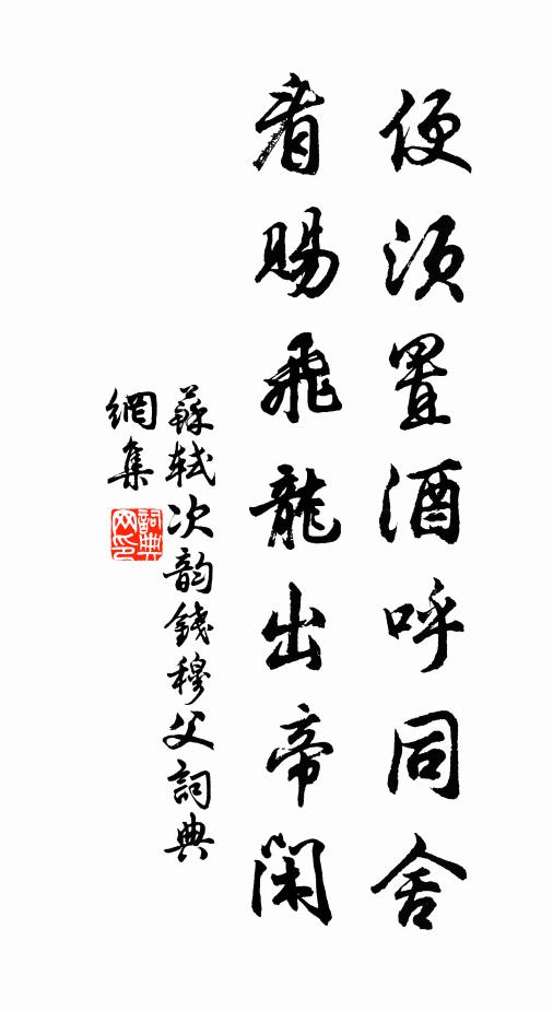 苏轼便须置酒呼同舍，看赐飞龙出帝闲书法作品欣赏