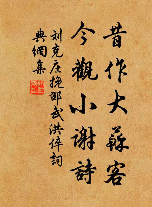 刘克庄昔作大苏客，今观小谢诗书法作品欣赏