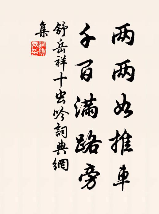 舒岳祥两两如推车，千百满路旁书法作品欣赏