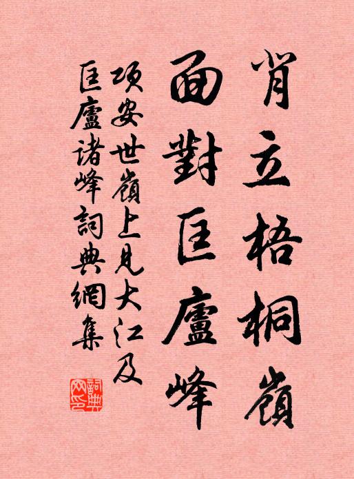 项安世背立梧桐岭，面对匡庐峰书法作品欣赏