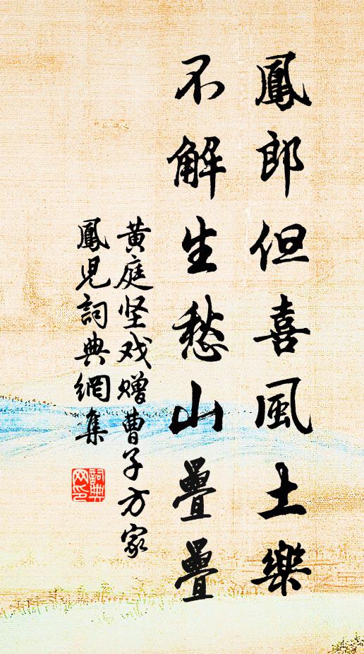黄庭坚凤郎但喜风土乐，不解生愁山叠叠书法作品欣赏