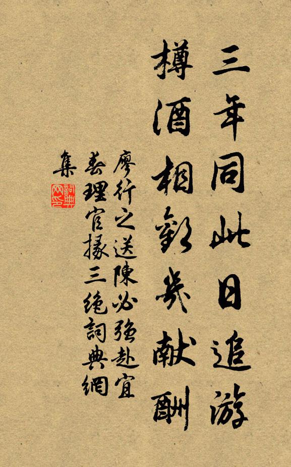廖行之三年同此日追游，樽酒相欢几献酬书法作品欣赏