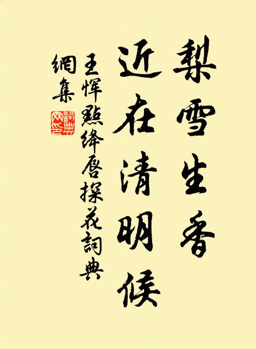 王恽梨雪生香，近在清明候书法作品欣赏