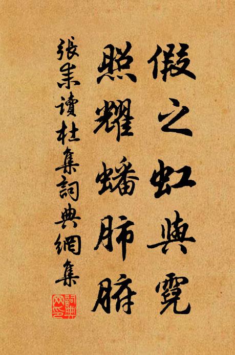 张耒假之虹与霓，照耀蟠肺腑书法作品欣赏