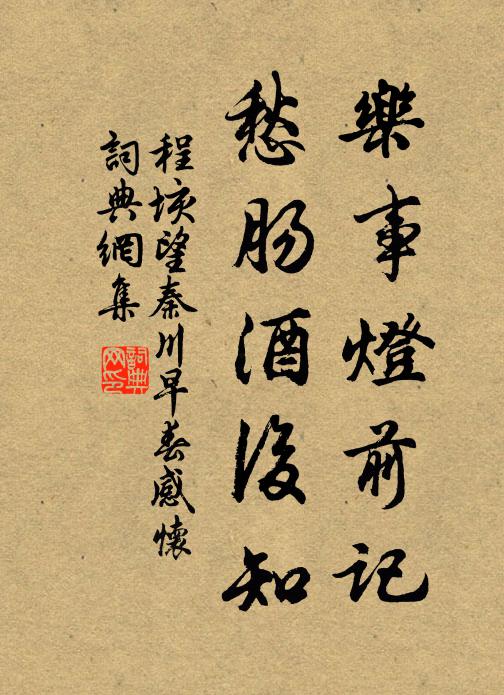 程垓乐事灯前记，愁肠酒后知书法作品欣赏