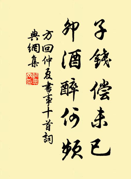 方回子钱偿未已，卯酒醉何频书法作品欣赏