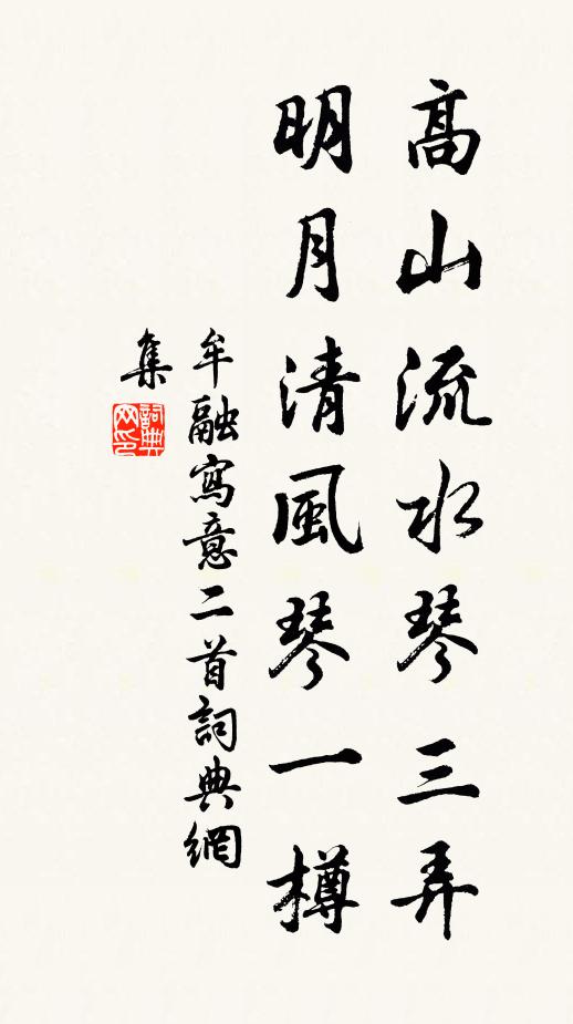 牟融高山流水琴三弄，明月清风琴一樽书法作品欣赏