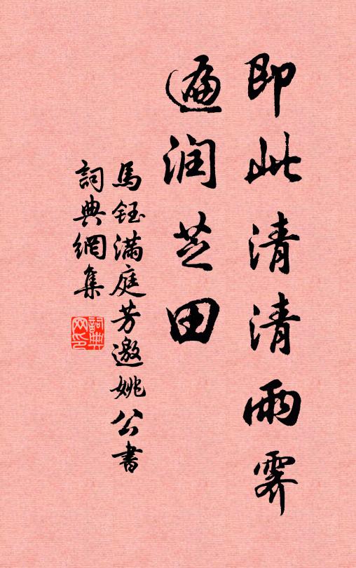 马钰即此清清雨霁，遍润芝田书法作品欣赏