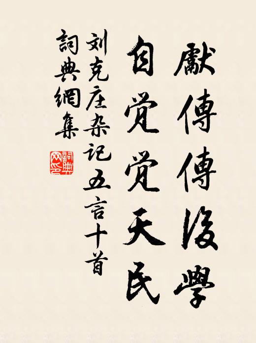 刘克庄先传传后学，自觉觉天民书法作品欣赏