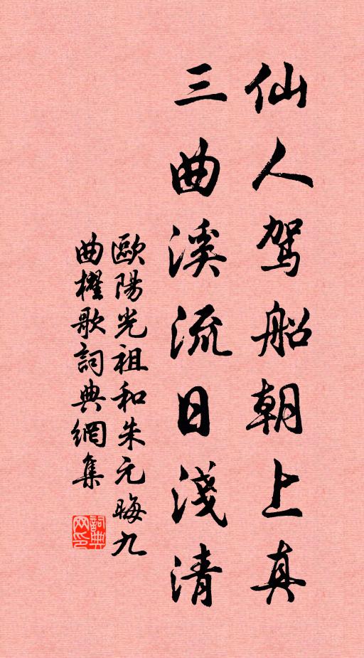 欧阳光祖仙人驾船朝上真，三曲溪流日浅清书法作品欣赏