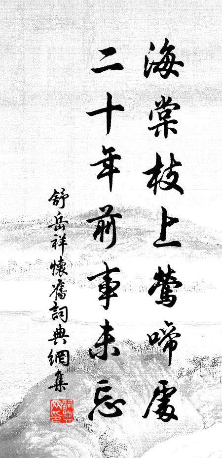 舒岳祥海棠枝上莺啼处，二十年前事未忘书法作品欣赏