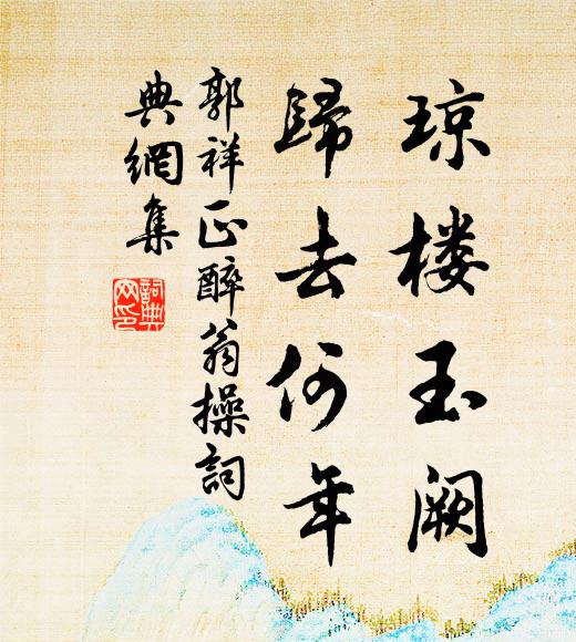 郭祥正琼楼玉阙，归去何年书法作品欣赏
