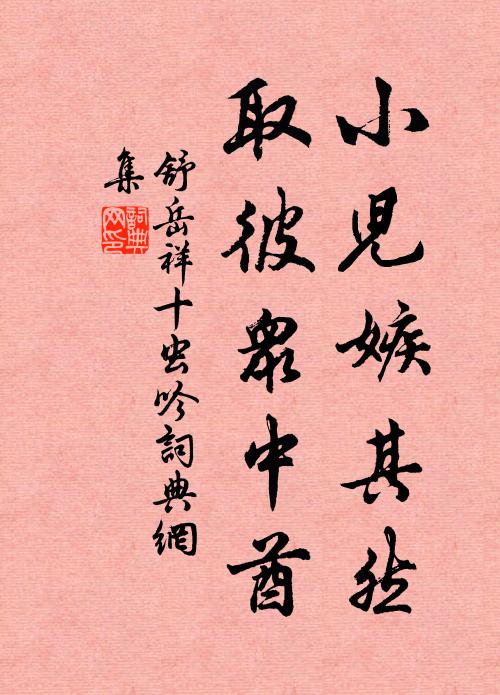 舒岳祥小儿嫉其然，取彼众中酋书法作品欣赏