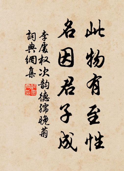 李处权此物有至性，名因君子成书法作品欣赏