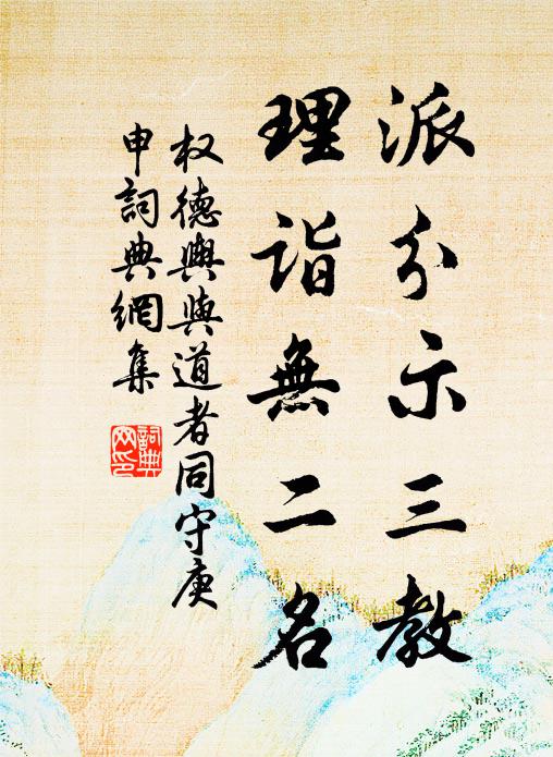 权德舆派分示三教，理诣无二名书法作品欣赏