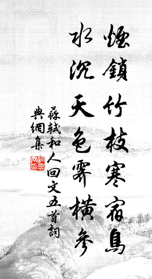 苏轼烟锁竹枝寒宿鸟，水沉天色霁横参书法作品欣赏