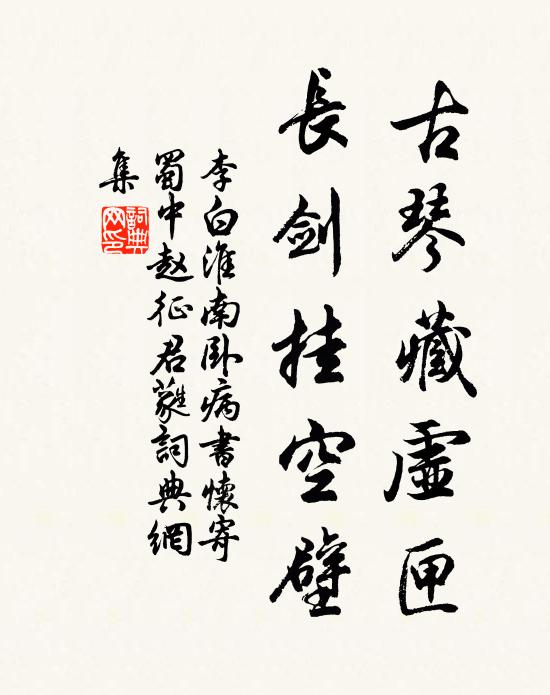 李白古琴藏虚匣，长剑挂空壁书法作品欣赏
