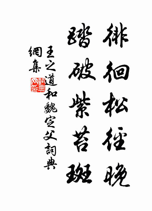 王之道徘徊松径晚，踏破紫苔斑书法作品欣赏