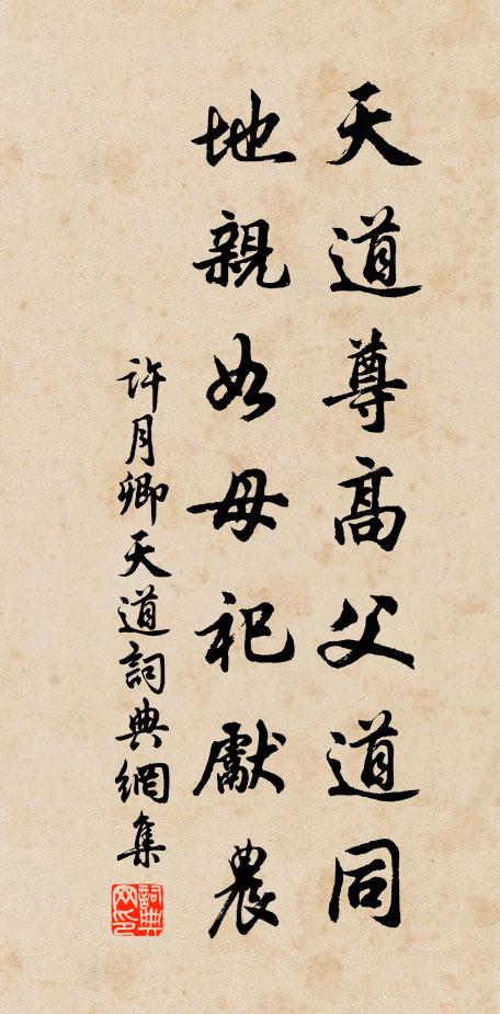 许月卿天道尊高父道同，地亲如母祀先农书法作品欣赏