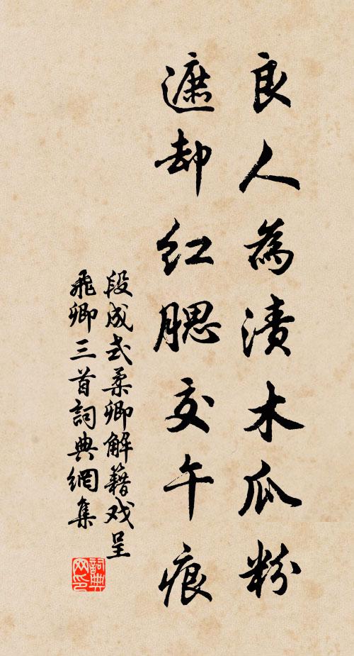 段成式良人为渍木瓜粉，遮却红腮交午痕书法作品欣赏