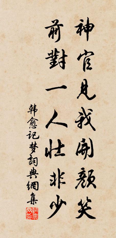 韩愈>神官见我开颜笑，前对一人壮非少书法作品欣赏