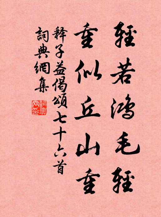 释子益轻若鸿毛轻，重似丘山重书法作品欣赏