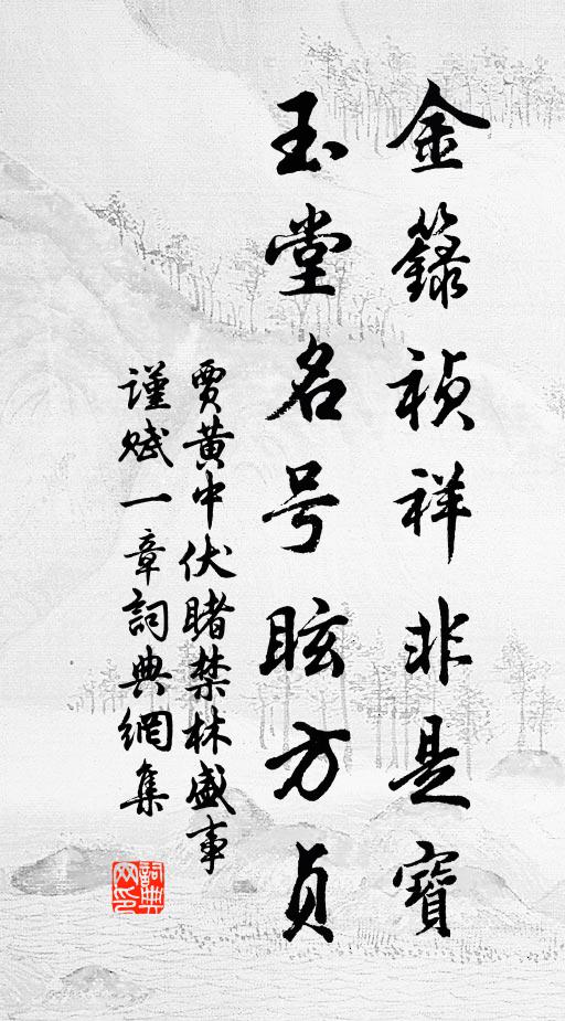 贾黄中金籙祯祥非是宝，玉堂名号眩方贞书法作品欣赏