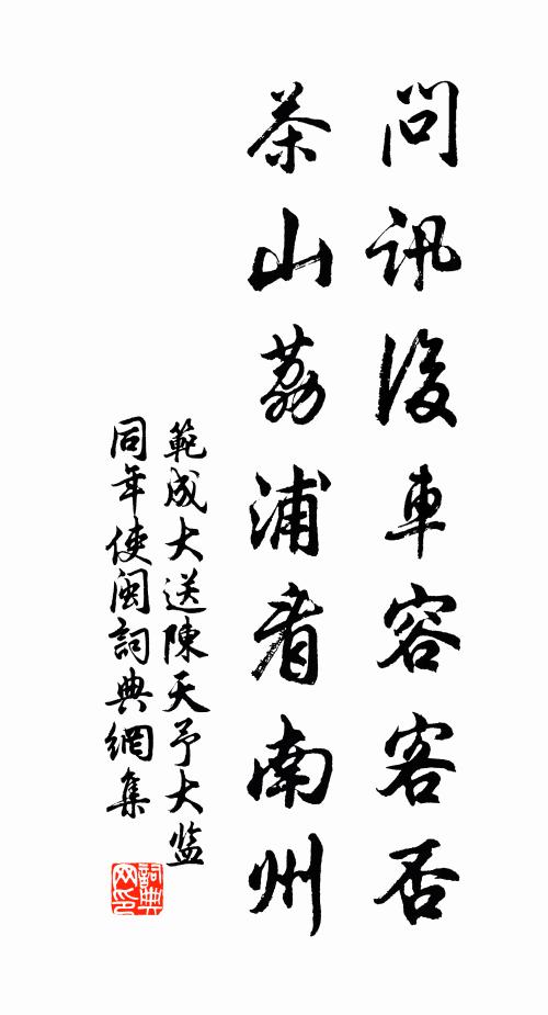 范成大问讯后车容客否？茶山荔浦看南州书法作品欣赏