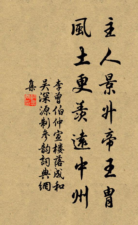李曾伯主人景升帝王胄，风土更羡远中州书法作品欣赏