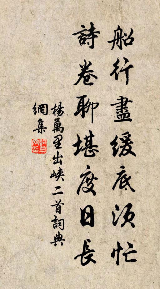 杨万里船行尽缓底须忙，诗卷聊堪度日长书法作品欣赏