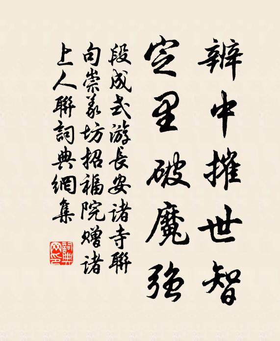 段成式辨中摧世智，定里破魔强书法作品欣赏