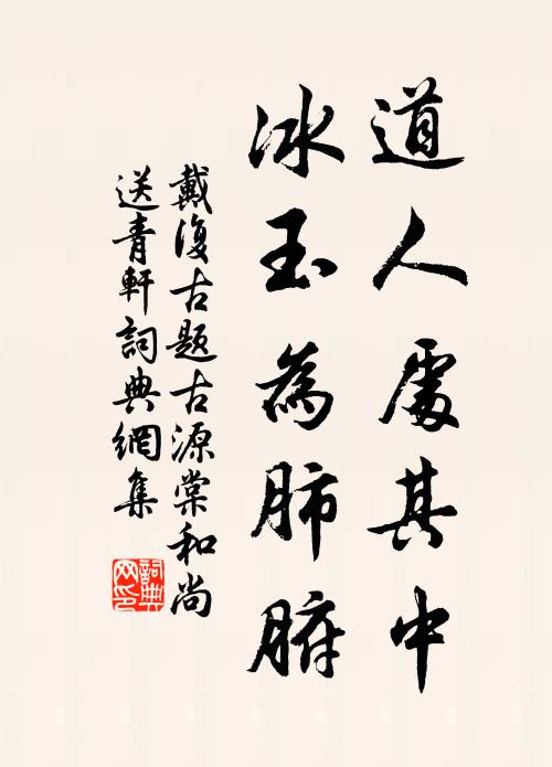 戴复古道人处其中，冰玉为肺腑书法作品欣赏