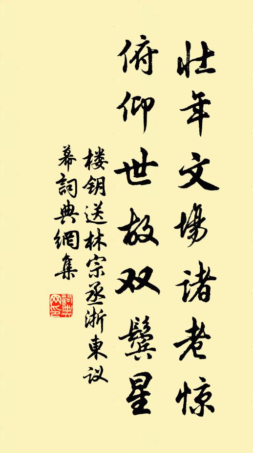 楼钥壮年文场诸老惊，俯仰世故双鬓星书法作品欣赏