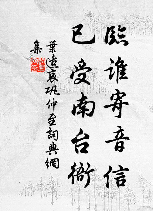 叶适临谁寄音信，已受南台衙书法作品欣赏