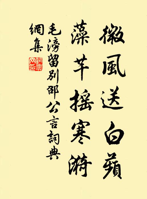毛滂微风送白蘋，藻芊摇寒漪书法作品欣赏
