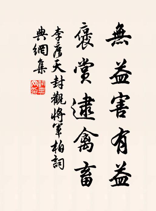 李廌无益害有益,褒赏逮禽畜书法作品欣赏