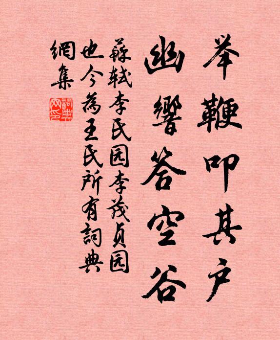 苏轼举鞭叩其户，幽响答空谷书法作品欣赏