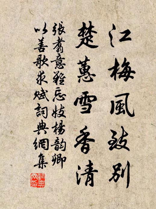 张翥江梅风致别，楚蕙雪香清书法作品欣赏