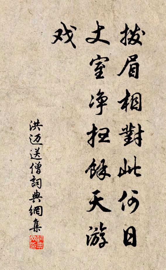 洪迈拨眉相对此何日，丈室净扫余天游戏书法作品欣赏