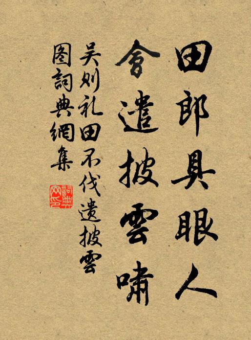 吴则礼田郎具眼人，会遣披云啸书法作品欣赏